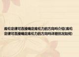 庫倫定律可直接確定庫倫力的方向嗎介紹(庫倫定律可直接確定庫倫力的方向嗎詳細(xì)情況如何)