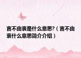 言不由衷是什么意思?（言不由衷什么意思簡介介紹）