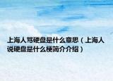 上海人罵硬盤是什么意思（上海人說硬盤是什么梗簡(jiǎn)介介紹）