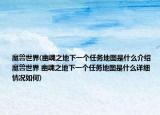 魔獸世界(幽魂之地下一個任務(wù)地圖是什么介紹 魔獸世界 幽魂之地下一個任務(wù)地圖是什么詳細(xì)情況如何)