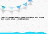 《蝸居》為什么會(huì)被禁播而《裸婚時(shí)代》沒(méi)有被禁(個(gè)中原委道來(lái)介紹 《蝸居》為什么會(huì)被禁播而《裸婚時(shí)代》沒(méi)有被禁 個(gè)中原委道來(lái)詳細(xì)情況如何)