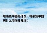 電表集中器是什么（電表集中器有什么用簡介介紹）
