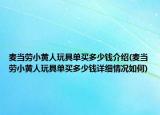 麥當(dāng)勞小黃人玩具單買多少錢介紹(麥當(dāng)勞小黃人玩具單買多少錢詳細(xì)情況如何)