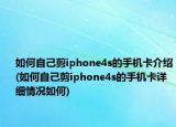 如何自己剪iphone4s的手機(jī)卡介紹(如何自己剪iphone4s的手機(jī)卡詳細(xì)情況如何)