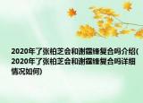2020年了張柏芝會和謝霆鋒復(fù)合嗎介紹(2020年了張柏芝會和謝霆鋒復(fù)合嗎詳細(xì)情況如何)