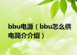 bbu電源（bbu怎么供電簡介介紹）