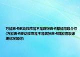 萬(wàn)能聲卡驅(qū)動(dòng)程序是不是哪張聲卡都能用哦介紹(萬(wàn)能聲卡驅(qū)動(dòng)程序是不是哪張聲卡都能用哦詳細(xì)情況如何)