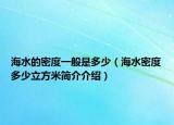 海水的密度一般是多少（海水密度多少立方米簡(jiǎn)介介紹）