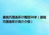 龐統(tǒng)巧授連環(huán)計概括50字（龐統(tǒng)巧授連環(huán)計簡介介紹）