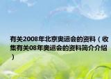 有關(guān)2008年北京奧運(yùn)會(huì)的資料（收集有關(guān)08年奧運(yùn)會(huì)的資料簡(jiǎn)介介紹）