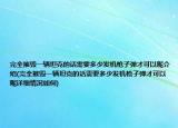 完全摧毀一輛坦克的話需要多少發(fā)機槍子彈才可以呢介紹(完全摧毀一輛坦克的話需要多少發(fā)機槍子彈才可以呢詳細情況如何)