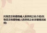 托物言志和借物喻人的異同之處介紹(托物言志和借物喻人的異同之處詳細(xì)情況如何)