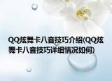 QQ炫舞卡八音技巧介紹(QQ炫舞卡八音技巧詳細(xì)情況如何)