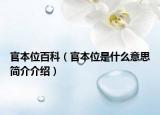 官本位百科（官本位是什么意思簡(jiǎn)介介紹）