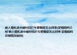 新人婚禮途中被村民攔車要煙是怎么回事(是婚鬧嗎介紹 新人婚禮途中被村民攔車要煙是怎么回事 是婚鬧嗎詳細情況如何)