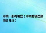 冷菜一般有哪些（冷菜有哪些菜簡介介紹）