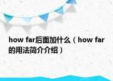 how far后面加什么（how far的用法簡介介紹）