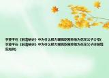 李亞平在《前清秘史》中為什么極力嘲諷乾隆稱他為花花公子介紹(李亞平在《前清秘史》中為什么極力嘲諷乾隆稱他為花花公子詳細(xì)情況如何)