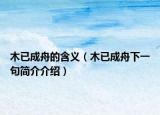 木已成舟的含義（木已成舟下一句簡(jiǎn)介介紹）