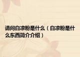 請(qǐng)問白涼粉是什么（白涼粉是什么東西簡(jiǎn)介介紹）