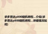 求多普達(dá)p800刷機(jī)教程...介紹(求多普達(dá)p800刷機(jī)教程...詳細(xì)情況如何)