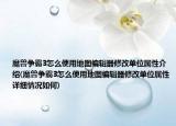 魔獸爭(zhēng)霸3怎么使用地圖編輯器修改單位屬性介紹(魔獸爭(zhēng)霸3怎么使用地圖編輯器修改單位屬性詳細(xì)情況如何)