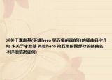 求關(guān)于李準(zhǔn)基(英雄hero 第五集前面部分的插曲名字介紹 求關(guān)于李準(zhǔn)基 英雄hero 第五集前面部分的插曲名字詳細(xì)情況如何)