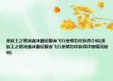 巫妖王之怒浴血冰霜征服者飛行坐騎怎樣獲得介紹(巫妖王之怒浴血冰霜征服者飛行坐騎怎樣獲得詳細(xì)情況如何)