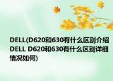DELL(D620和630有什么區(qū)別介紹 DELL D620和630有什么區(qū)別詳細(xì)情況如何)