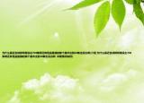 為什么最近名偵探柯南沒(méi)出704集啊還有怪盜基德的那個(gè)魔術(shù)出到10集也沒(méi)出啊(介紹 為什么最近名偵探柯南沒(méi)出704集啊還有怪盜基德的那個(gè)魔術(shù)出到10集也沒(méi)出啊  詳細(xì)情況如何)