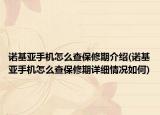 諾基亞手機(jī)怎么查保修期介紹(諾基亞手機(jī)怎么查保修期詳細(xì)情況如何)