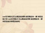 csol足球模式(怎么踢直線球啊 就是跳起來(lái)一腳 球是直線介紹 csol足球模式 怎么踢直線球啊 就是跳起來(lái)一腳 球是直線詳細(xì)情況如何)