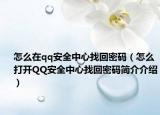 怎么在qq安全中心找回密碼（怎么打開QQ安全中心找回密碼簡介介紹）