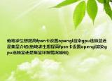 絕地求生想提高fpsn卡設置opengl渲染gpu選獨顯還是集顯介紹(絕地求生想提高fpsn卡設置opengl渲染gpu選獨顯還是集顯詳細情況如何)