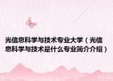 光信息科學(xué)與技術(shù)專業(yè)大學(xué)（光信息科學(xué)與技術(shù)是什么專業(yè)簡(jiǎn)介介紹）