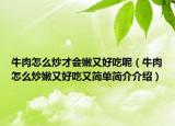 牛肉怎么炒才會(huì)嫩又好吃呢（牛肉怎么炒嫩又好吃又簡(jiǎn)單簡(jiǎn)介介紹）