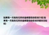 如果有一天我老無所依是哪首歌的歌詞介紹(如果有一天我老無所依是哪首歌的歌詞詳細(xì)情況如何)