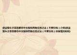 俠盜獵車手罪惡都市中文版鐵四角任務(wù)過法（不要存檔）介紹(俠盜獵車手罪惡都市中文版鐵四角任務(wù)過法（不要存檔）詳細情況如何)
