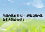 八級(jí)臺(tái)風(fēng)有多大?（8到10級(jí)臺(tái)風(fēng)有多大簡(jiǎn)介介紹）
