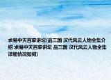 求易中天百家講壇(品三國 漢代風(fēng)云人物全集介紹 求易中天百家講壇 品三國 漢代風(fēng)云人物全集詳細(xì)情況如何)