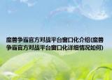 魔獸爭霸官方對戰(zhàn)平臺窗口化介紹(魔獸爭霸官方對戰(zhàn)平臺窗口化詳細(xì)情況如何)