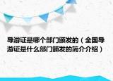 導(dǎo)游證是哪個(gè)部門(mén)頒發(fā)的（全國(guó)導(dǎo)游證是什么部門(mén)頒發(fā)的簡(jiǎn)介介紹）