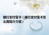 建行支付寶卡（建行支付寶卡怎么用簡(jiǎn)介介紹）