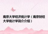 南京大學(xué)經(jīng)濟(jì)統(tǒng)計(jì)學(xué)（南京財(cái)經(jīng)大學(xué)統(tǒng)計(jì)學(xué)簡(jiǎn)介介紹）
