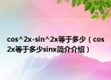 cos^2x-sin^2x等于多少（cos2x等于多少sinx簡介介紹）