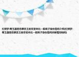 紅樓夢(mèng):蔣玉菡是忠順親王的孿寵會(huì)比一般戲子身份高嗎介紹(紅樓夢(mèng):蔣玉菡是忠順親王的孿寵會(huì)比一般戲子身份高嗎詳細(xì)情況如何)