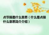 貞節(jié)操是什么意思（什么是貞操什么意思簡(jiǎn)介介紹）