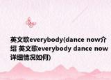 英文歌everybody(dance now介紹 英文歌everybody dance now詳細(xì)情況如何)