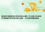 福無雙至今朝至禍不單行昨夜行是什么意思(- 芝士回答介紹 福無雙至今朝至禍不單行昨夜行是什么意思  - 芝士回答詳細情況如何)