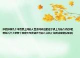 誰能推薦幾個(gè)不需要上網(wǎng)的大型游戲并且能在手機(jī)上玩的介紹(誰能推薦幾個(gè)不需要上網(wǎng)的大型游戲并且能在手機(jī)上玩的詳細(xì)情況如何)
